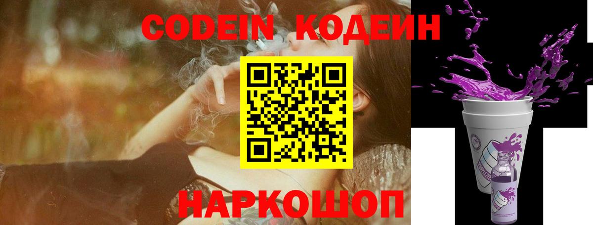 Кодеиновый сироп Lean Purple Drank  Вход с VPN  Ейск  Кодеиновый сироп Lean Purple Drank 